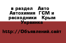  в раздел : Авто » Автохимия, ГСМ и расходники . Крым,Украинка